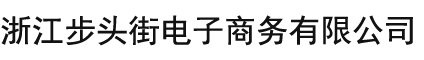 浙江步头街电子商务有限公司 